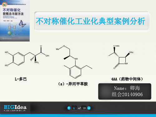 2001诺贝尔奖不对称催化工业化典型案例