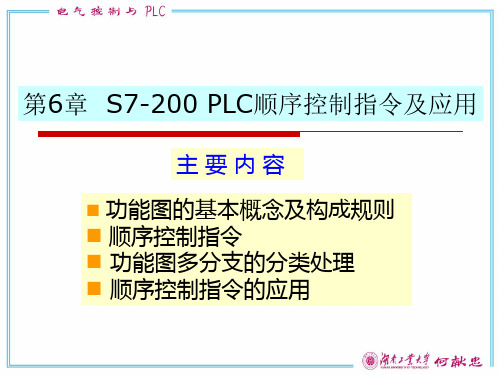 第6章 S7-200 PLC顺序控制指令及应用