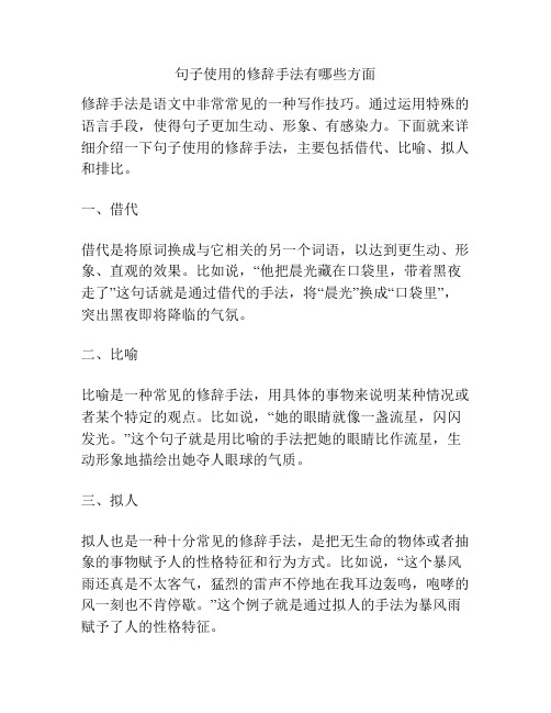 句子使用的修辞手法有哪些方面