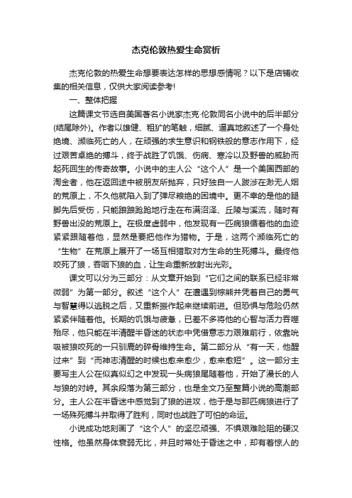 杰克伦敦热爱生命赏析