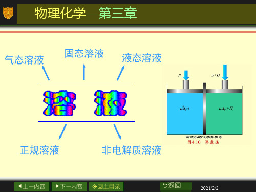 北航物理化学课件：第3章_多组分系统热力学