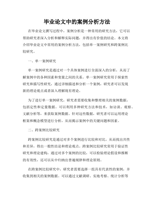 毕业论文中的案例分析方法