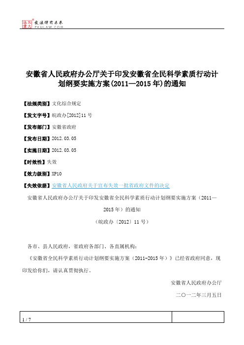 安徽省人民政府办公厅关于印发安徽省全民科学素质行动计划纲要实