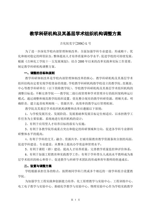 教学科研机构及其基层学术组织机构调整方案