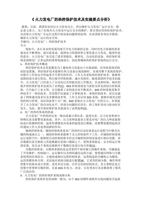 《 火力发电厂的热控保护技术及实施要点分析》