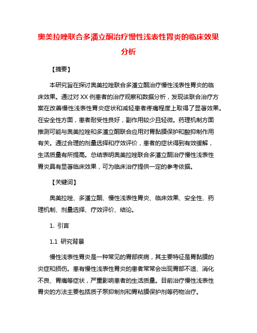 奥美拉唑联合多潘立酮治疗慢性浅表性胃炎的临床效果分析