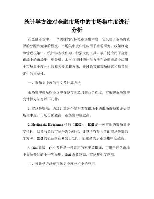 统计学方法对金融市场中的市场集中度进行分析