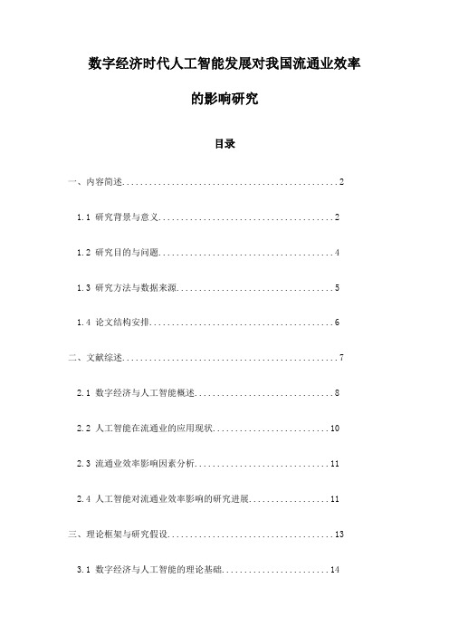 数字经济时代人工智能发展对我国流通业效率的影响研究