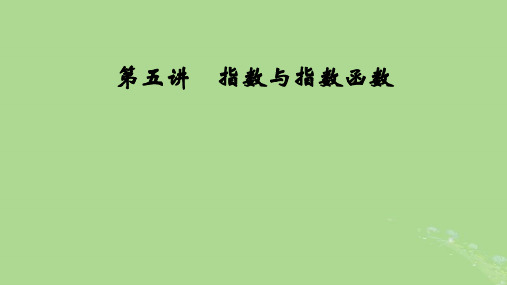 2025版高考数学一轮总复习第2章函数概念与基本初等函数Ⅰ第5讲指数与指数函数课件