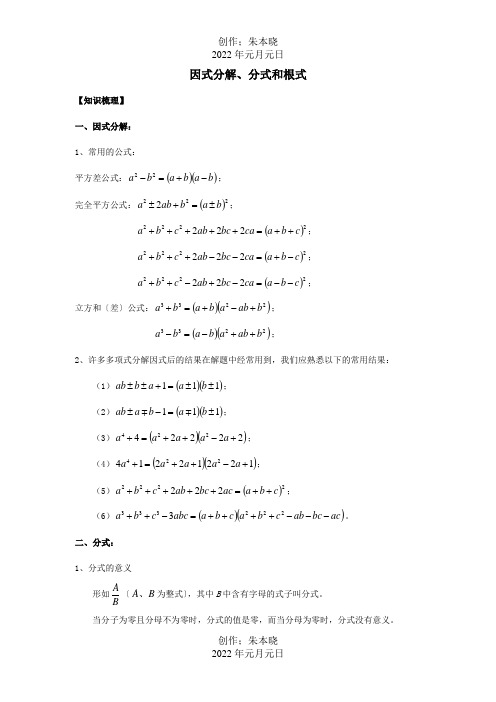 初中数学奥赛专题复习知识梳理+例题精讲第十讲因式分解、分式和根式试题