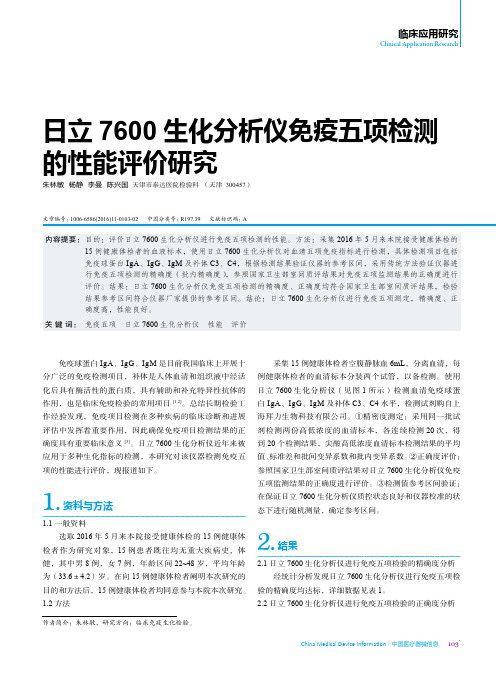 日立7600生化分析仪免疫五项检测的性能评价研究