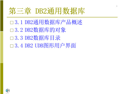 DB2通用数据库