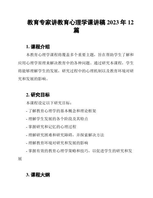 教育专家讲教育心理学课讲稿2023年12篇