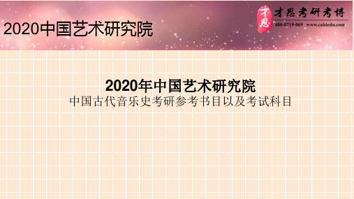 2020年中国艺术研究院中国古代音乐史考研参考书目以及考试科目