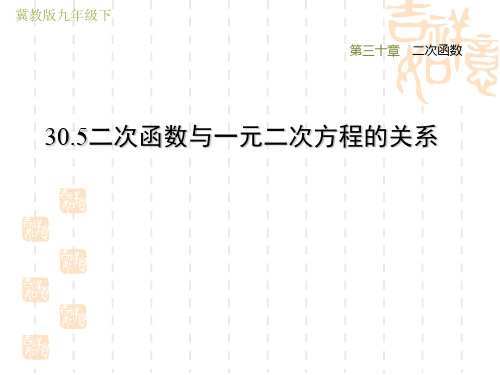 冀教版九年级下册数学第30章 二次函数  二次函数与一元二次方程的关系