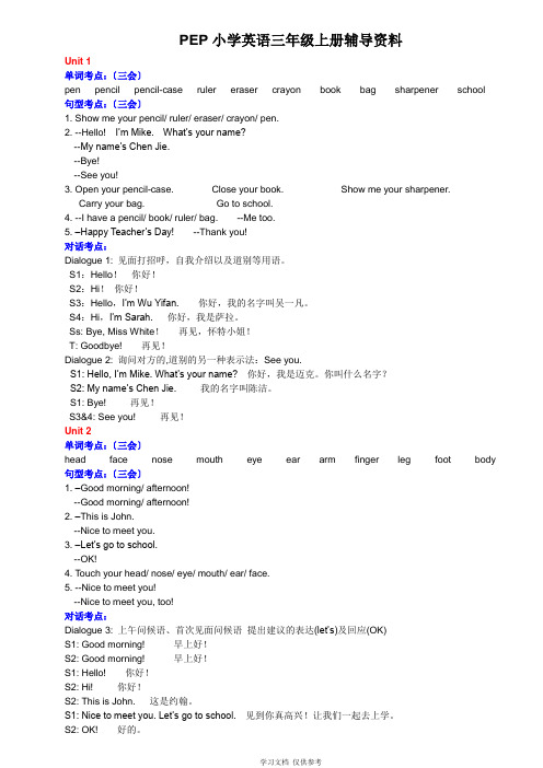 PEP小学英语三年级上册辅导资料