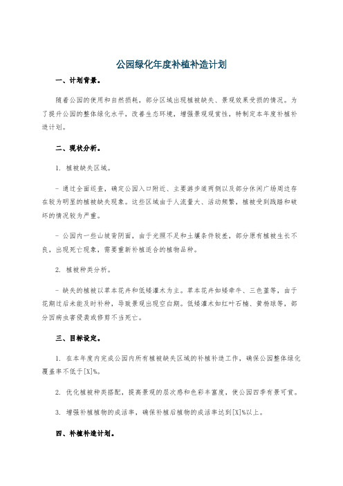 公园绿化年度补植补造计划