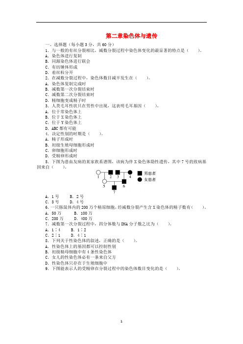 高中生物 第二章 染色体与遗传单元检测(含解析)浙科版必修2