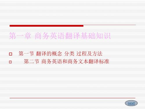 第一章商务英语翻译基 础知识-PPT课件