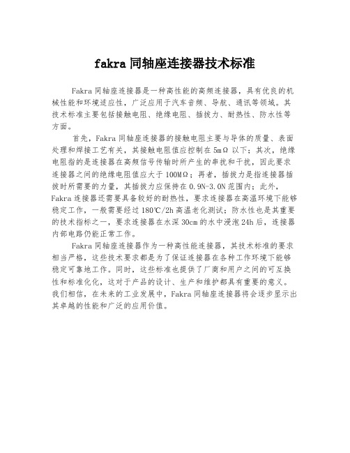 fakra同轴座连接器技术标准