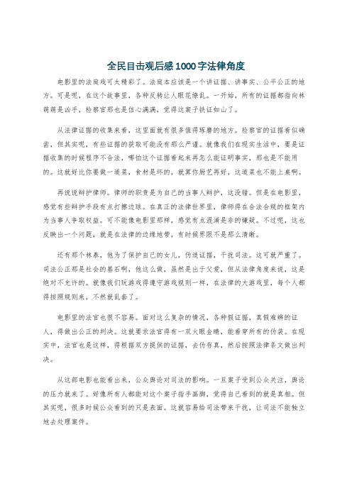 全民目击观后感1000字法律角度