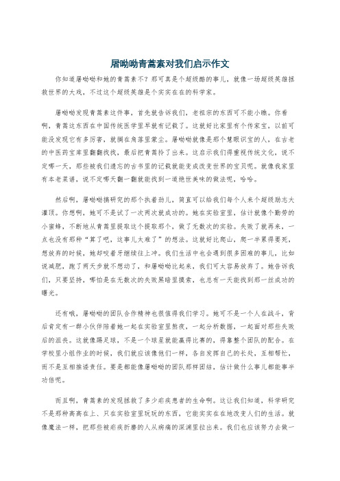 屠呦呦青蒿素对我们启示作文