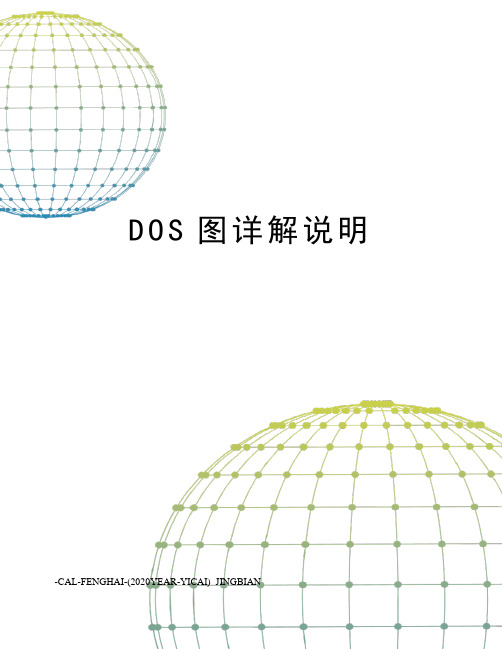 DOS图详解说明