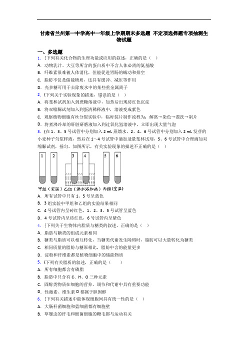 甘肃省兰州第一中学高中一年级上学期期末多选题 不定项选择题专项抽测生物试题