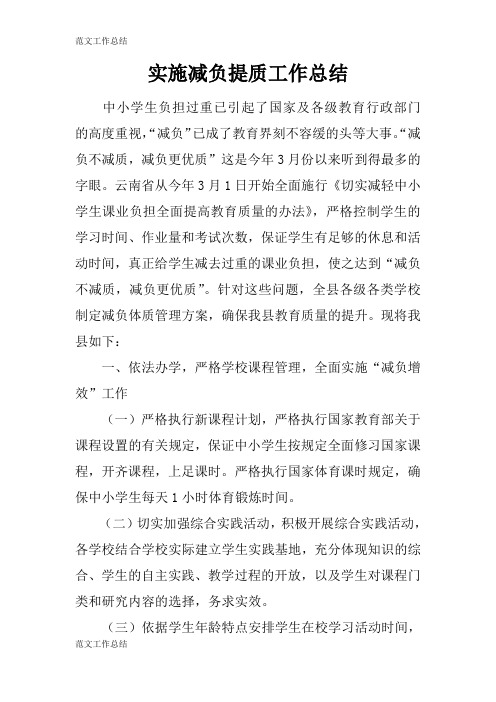 【工作总结范文】实施减负提质工作检查及评价分析研究性工作总结