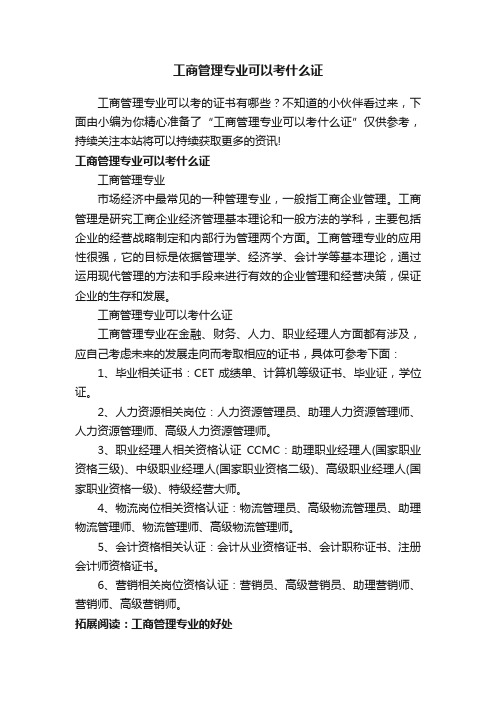 工商管理专业可以考什么证