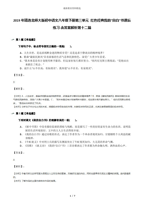 2019年精选北师大版初中语文八年级下册第三单元 红色经典我的“自白”书课后练习-含答案解析第十二篇