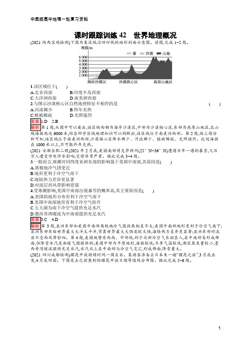 高中地理总复习 中图版 课时跟踪训练42 世界地理概况  含答案