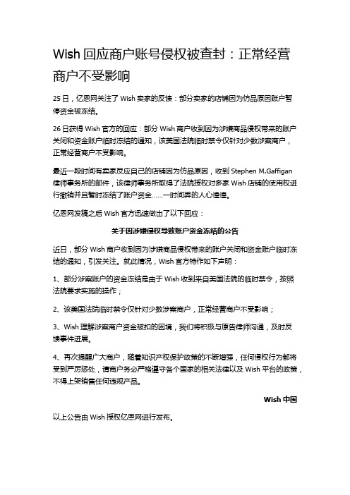 Wish回应商户账号侵权被查封：正常经营商户不受影响