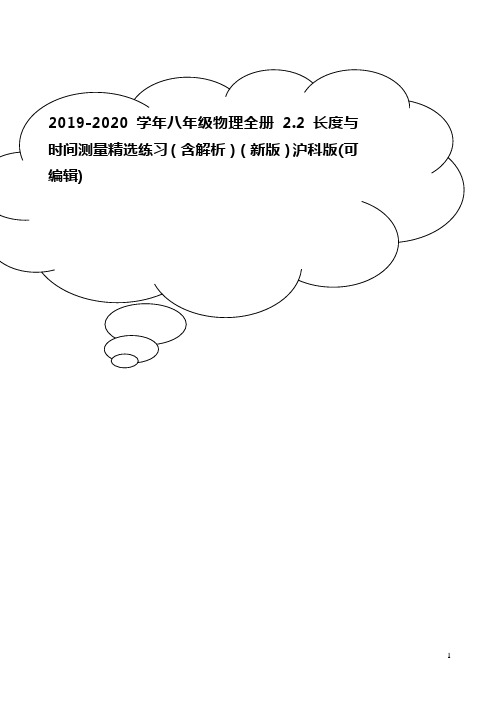 2019-2020学年八年级物理全册 2.2 长度与时间测量精选练习(含解析)(新版)沪科版