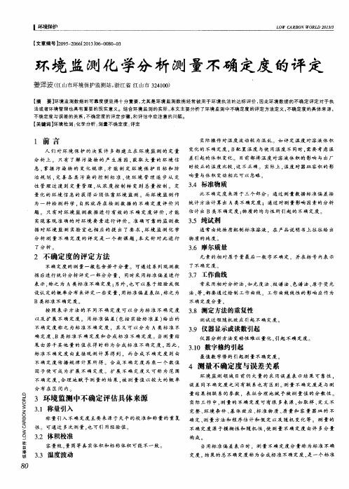 环境监测化学分析测量不确定度的评定