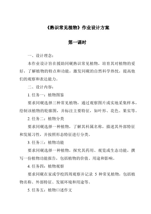 《认识常见植物作业设计方案-2023-2024学年科学大象版》