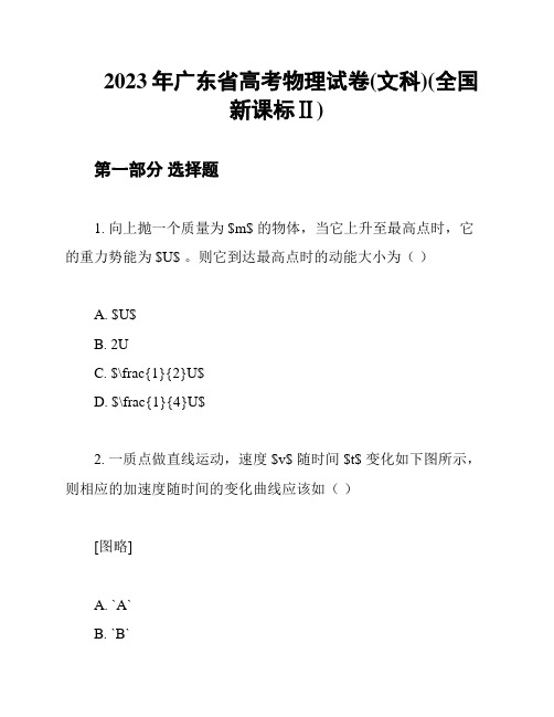 2023年广东省高考物理试卷(文科)(全国新课标Ⅱ)