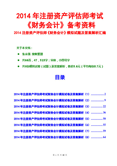 2014资产评估师财务会计模拟试卷及答案解析汇编