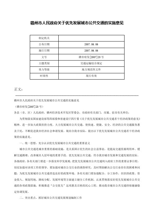 赣州市人民政府关于优先发展城市公共交通的实施意见-赣市府发[2007]23号