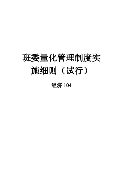 班委量化管理制度实施细则(试行)