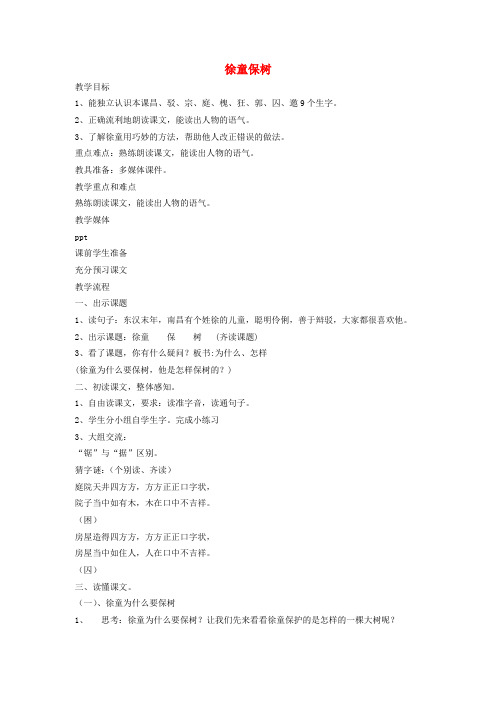 二级语文下册 徐童保树教案 沪教版