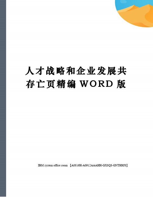 人才战略和企业发展共存亡页定稿版