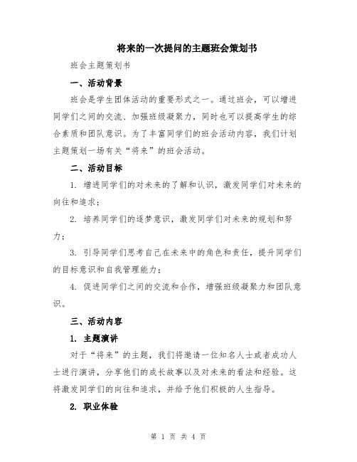 将来的一次提问的主题班会策划书