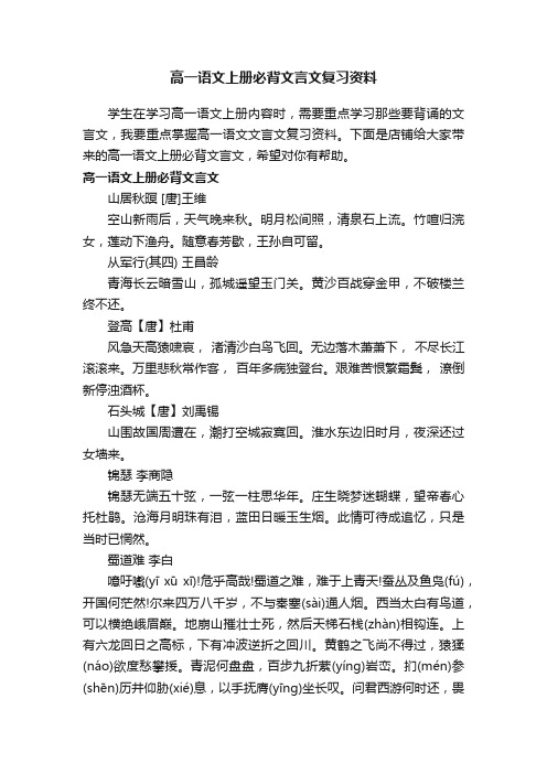 高一语文上册必背文言文复习资料