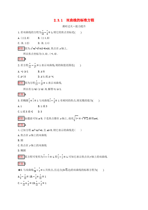 2019版高中数学第二章圆锥曲线与方程2.3.1双曲线的标准方程练习(含解析)新人教B版选修