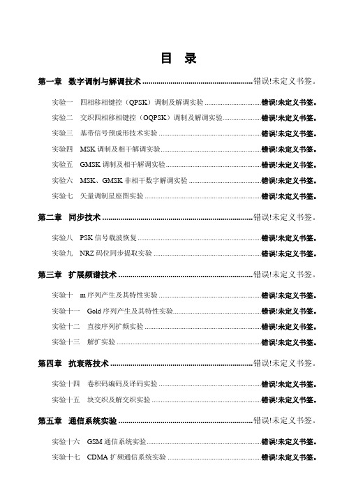 eLabsim之移动通信实验指导书