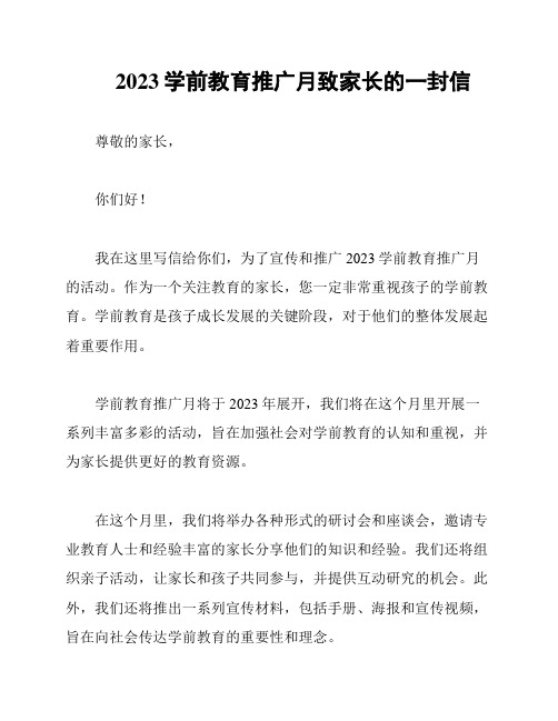 2023学前教育推广月致家长的一封信