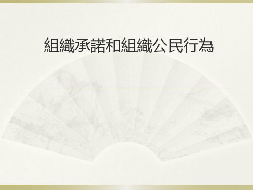 组织行为学课件：组织承诺和组织公民行为