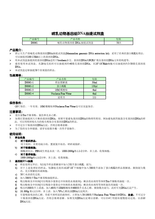 D0061 哺乳动物基因组DNA抽提试剂盒