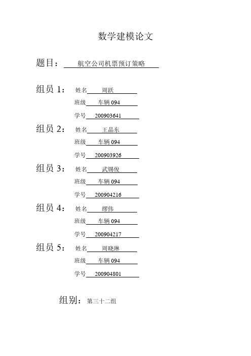 航空公司机票预订策略